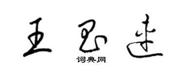 梁錦英王昌連草書個性簽名怎么寫