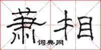駱恆光蕭相隸書怎么寫