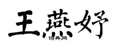 翁闓運王燕妤楷書個性簽名怎么寫