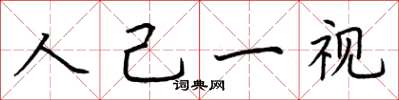 荊霄鵬人己一視楷書怎么寫