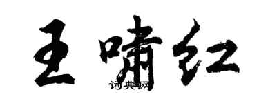 胡問遂王嘯紅行書個性簽名怎么寫