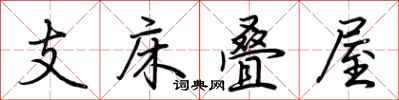 荊霄鵬支床疊屋行書怎么寫