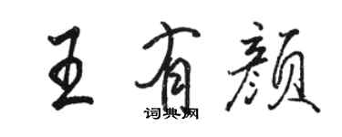 駱恆光王有顏行書個性簽名怎么寫