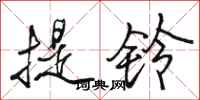 駱恆光提鈴行書怎么寫