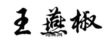 胡問遂王燕椒行書個性簽名怎么寫