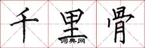 何伯昌千里骨楷書怎么寫