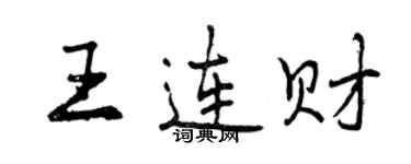 曾慶福王連財行書個性簽名怎么寫