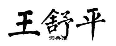 翁闓運王舒平楷書個性簽名怎么寫