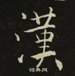 池大雅千字文中漢的寫法