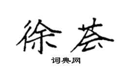 袁強徐薈楷書個性簽名怎么寫
