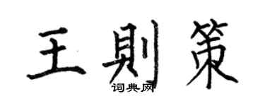 何伯昌王則策楷書個性簽名怎么寫