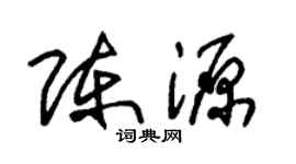 朱錫榮陳源草書個性簽名怎么寫