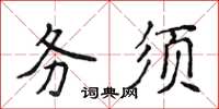 侯登峰務須楷書怎么寫