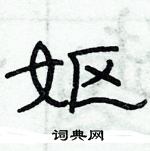 俞建華寫的硬筆隸書嫗