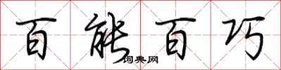 荊霄鵬百能百巧行書怎么寫