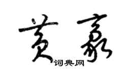 梁錦英黃豪草書個性簽名怎么寫