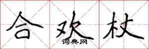 侯登峰合歡杖楷書怎么寫