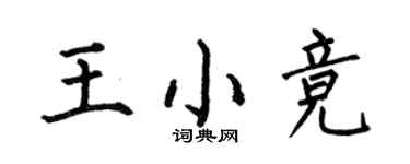 何伯昌王小競楷書個性簽名怎么寫