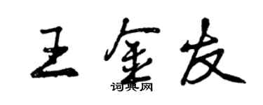 曾慶福王金友行書個性簽名怎么寫
