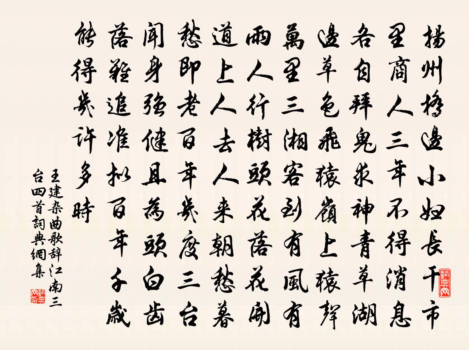 王建雜曲歌辭江南三台四首書法作品欣賞