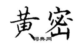 丁謙黃密楷書個性簽名怎么寫