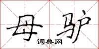 侯登峰母驢楷書怎么寫