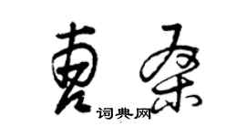 曾慶福曹桑草書個性簽名怎么寫