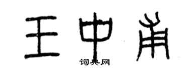 曾慶福王中甫篆書個性簽名怎么寫