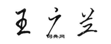 駱恆光王廣蘭行書個性簽名怎么寫