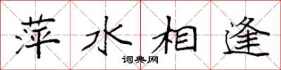 袁強萍水相逢楷書怎么寫