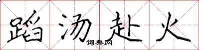 侯登峰蹈湯赴火楷書怎么寫
