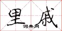 侯登峰里戚楷書怎么寫