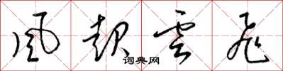 梁錦英風起雲飛草書怎么寫