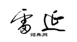 梁錦英雷延草書個性簽名怎么寫