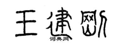 曾慶福王建剛篆書個性簽名怎么寫