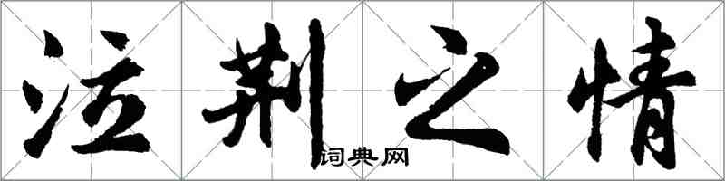 胡問遂泣荊之情行書怎么寫