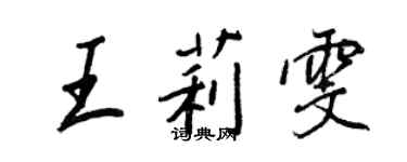 王正良王莉雯行書個性簽名怎么寫
