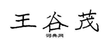 袁強王谷茂楷書個性簽名怎么寫
