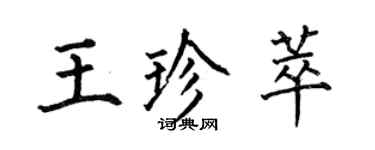 何伯昌王珍萃楷書個性簽名怎么寫
