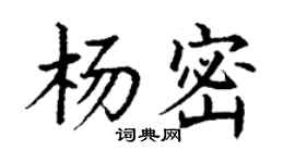 丁謙楊密楷書個性簽名怎么寫