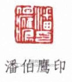 “潘伯鷹印”篆刻印章