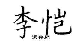 丁謙李愷楷書個性簽名怎么寫
