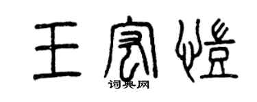 曾慶福王宏凱篆書個性簽名怎么寫