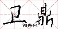 衛子的意思_衛子的解釋_國語詞典