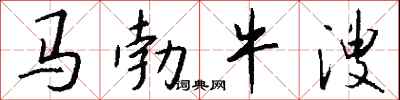 錢沛雲馬勃牛溲行書怎么寫