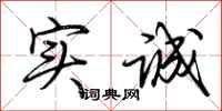 荊霄鵬實誠行書怎么寫