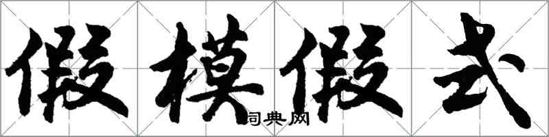 胡問遂假模假式行書怎么寫