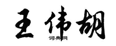 胡問遂王偉胡行書個性簽名怎么寫