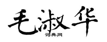翁闓運毛淑華楷書個性簽名怎么寫