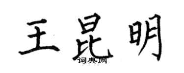何伯昌王昆明楷書個性簽名怎么寫